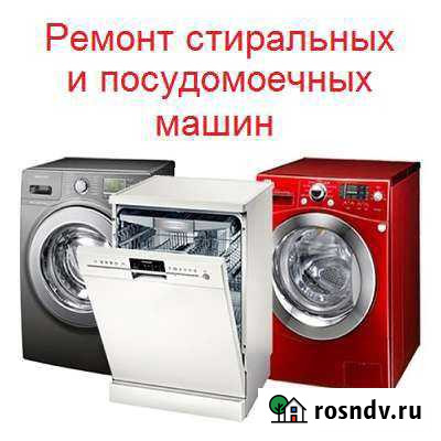 Ремонт стиральных и посудомоечных машин Муром - изображение 1