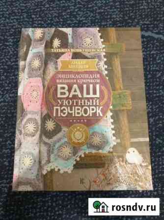 Энциклопедия вязания крючком, новая в пленке Нижневартовск