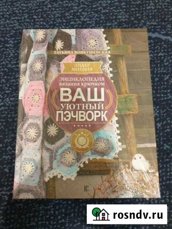 Энциклопедия вязания крючком, новая в пленке Нижневартовск - изображение 1