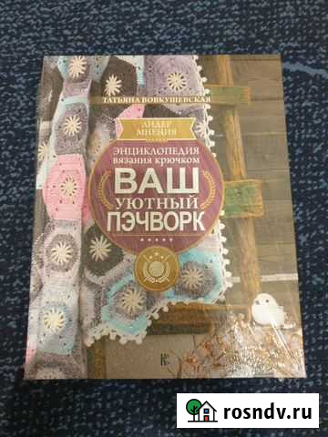 Энциклопедия вязания крючком, новая в пленке Нижневартовск - изображение 1