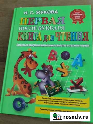 Первая после Букваря Н.С. Жукова Липецк - изображение 1