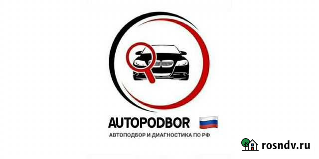 Автоподбор. Выездная диагностика. Подбор Мурманск - изображение 1