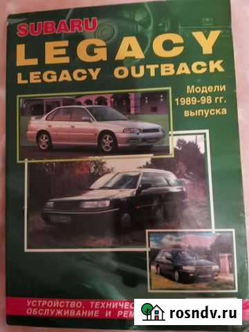 Subaru Legacy Книга Хабаровск - изображение 1