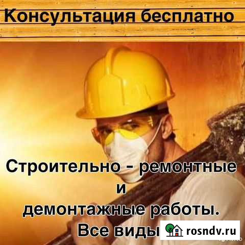 Строительно-ремонтные и демонтажные работы Мурманск - изображение 1