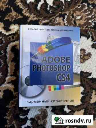 Книга adobe photoshop CS4 Виталий Леонтьев, Алекса Комсомольский