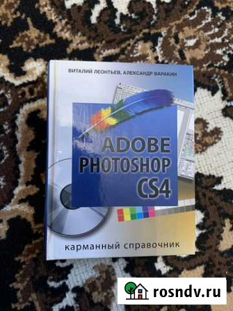 Книга adobe photoshop CS4 Виталий Леонтьев, Алекса Комсомольский - изображение 1
