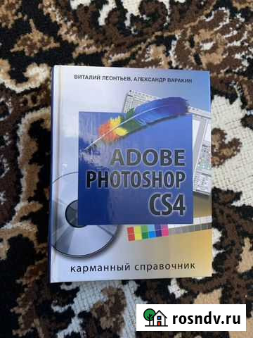 Книга adobe photoshop CS4 Виталий Леонтьев, Алекса Комсомольский - изображение 1