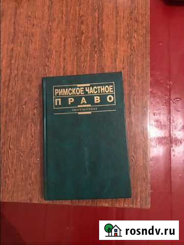 Римское частное право Комсомольск-на-Амуре - изображение 1