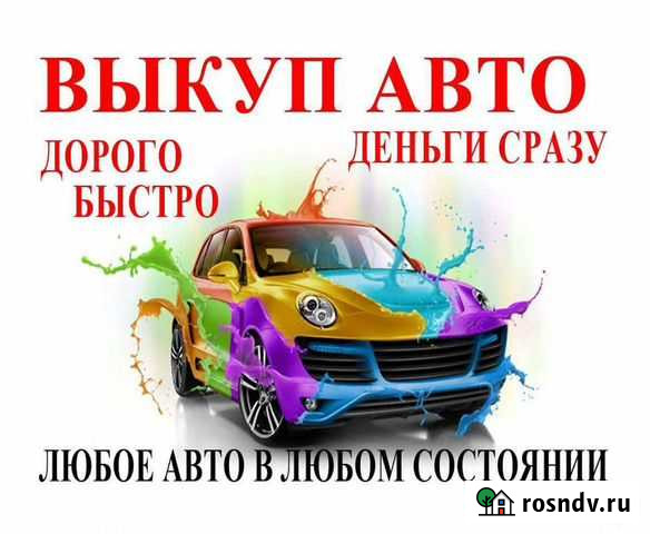 Выкуп автомобилей Брянск - изображение 1