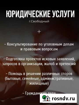 Юрист - консультант Свободный - изображение 1