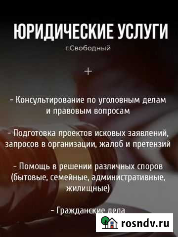Юрист - консультант Свободный - изображение 1