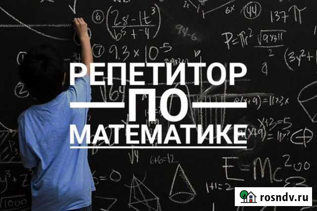 Репетитор по математике Омск - изображение 1