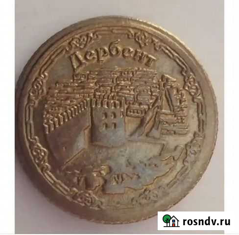 Монета дербент Буйнакск - изображение 1