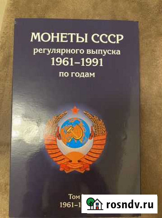 Альбом для монет Кемерово - изображение 1