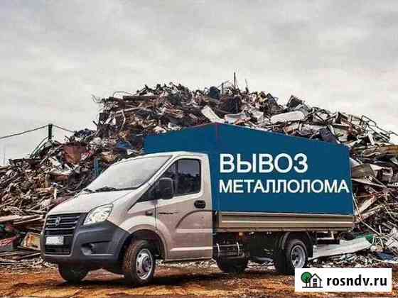 Вывоз и прием металлолома,мусора досок Чебаркуль