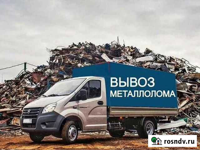 Вывоз и прием металлолома,мусора досок Чебаркуль - изображение 1