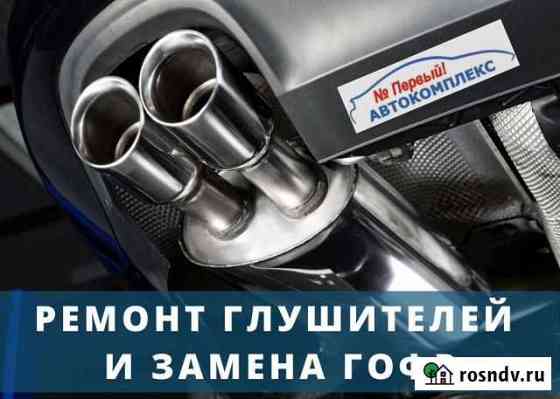 Ремонт глушителей И замена гофр в Клину Клин