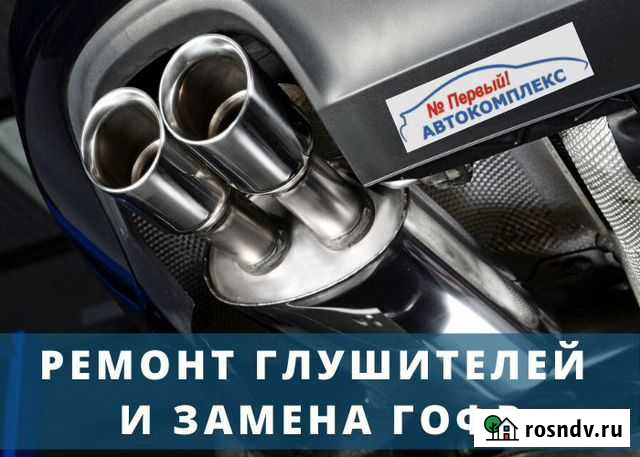 Ремонт глушителей И замена гофр в Клину Клин - изображение 1