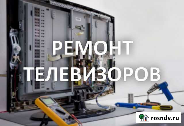 Ремонт телевизоров LCD (ЖК) любой сложности. Выезд Воронеж - изображение 1