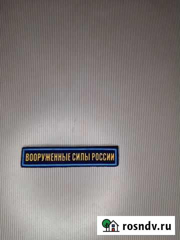 Шеврон нагрудный Псков - изображение 1