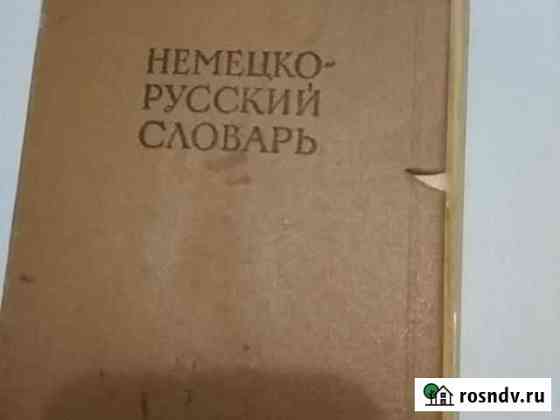 Немецко- русский словарь Магнитогорск