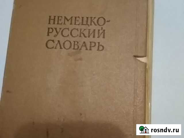 Немецко- русский словарь Магнитогорск - изображение 1