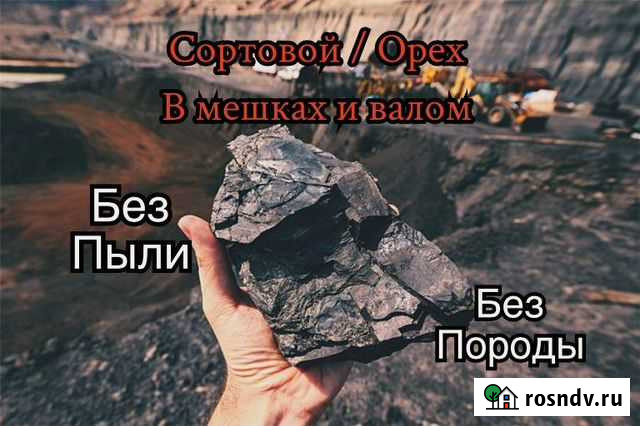 Каменный уголь в мешках без пыли, без породы Барнаул - изображение 1