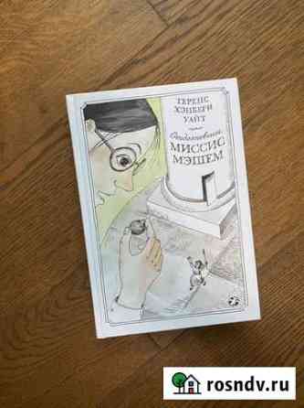 Книга Теренс Хэнбери Уайт Отдохновение миссис Мэше Новомосковск