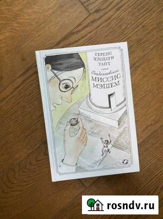 Книга Теренс Хэнбери Уайт Отдохновение миссис Мэше Новомосковск - изображение 1