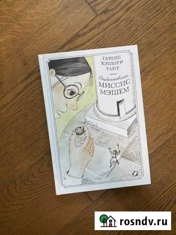 Книга Теренс Хэнбери Уайт Отдохновение миссис Мэше Новомосковск - изображение 1