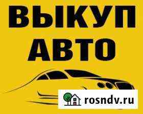 Срочный выкуп автомобилей Калининград