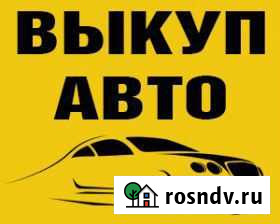 Срочный выкуп автомобилей Калининград - изображение 1