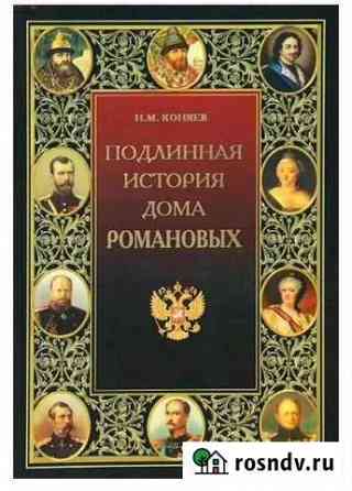 Подлинная история Дома Романовых Новочеркасск