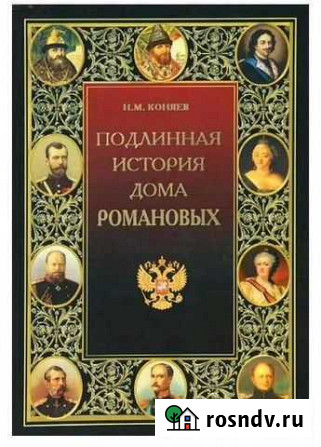 Подлинная история Дома Романовых Новочеркасск - изображение 1