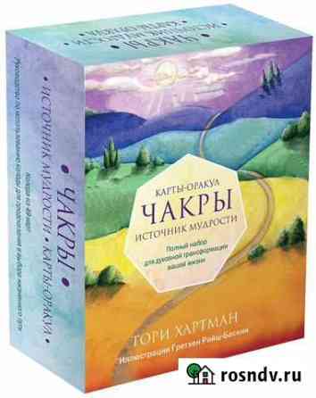 Эксмо / Чакры. Источник мудрости. Карты-оракул Ялта