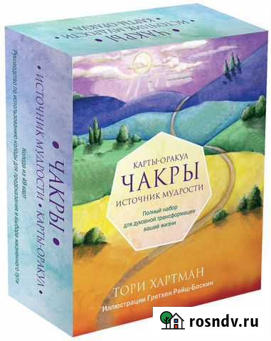 Эксмо / Чакры. Источник мудрости. Карты-оракул Ялта - изображение 1