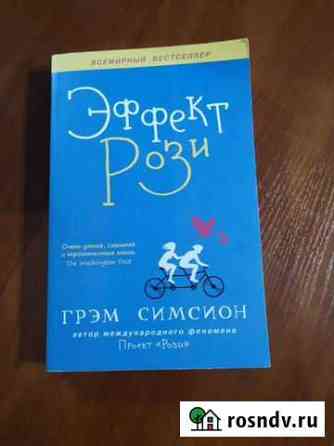 Книга Эффект Рози Северодвинск