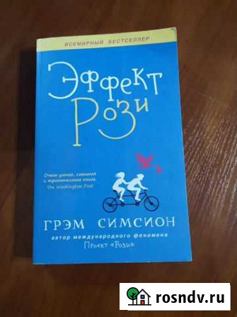 Книга Эффект Рози Северодвинск - изображение 1