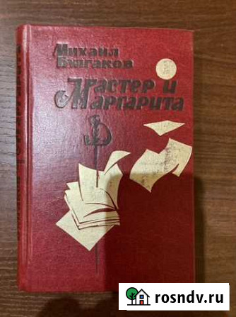 Книга  Мастер и Маргарита М. Булгаков, 1989г Зеленодольск - изображение 1