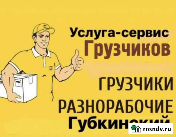 Грузчики Губкинский - изображение 1