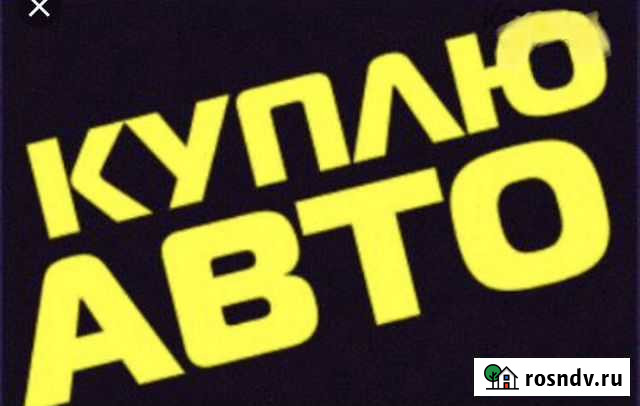 Срочный выкуп автомобилей Барнаул - изображение 1