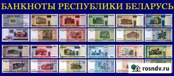 Банкноты беларуси на обмен Сергиев Посад