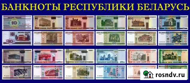 Банкноты беларуси на обмен Сергиев Посад - изображение 1