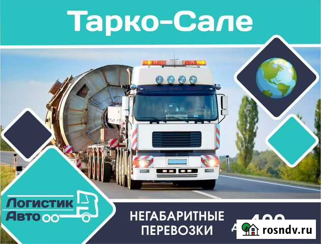 Негабаритные грузоперевозки Тарко-Сале - изображение 1