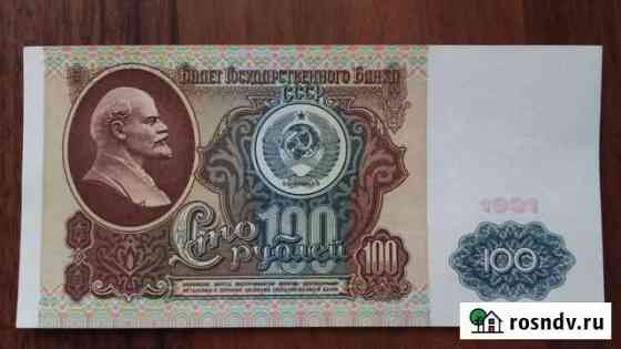 100 рублей 1991 г. (вз Ленин), aunc Екатеринбург