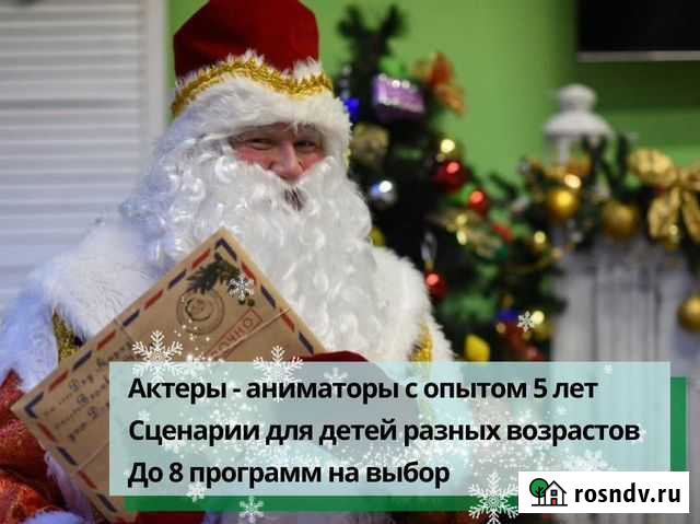 Дед Мороз на дом. С конкурсами и музыкой Томск - изображение 1