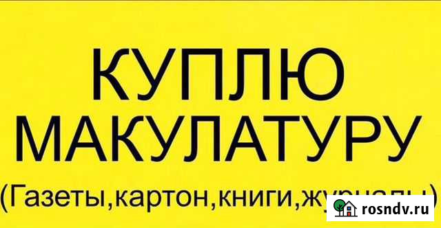 Покупка макулатуры Североморск - изображение 1