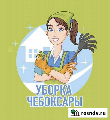 Уборка, химчистка Чебоксары - изображение 1