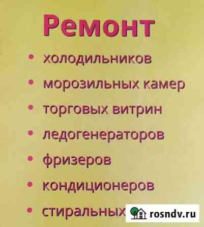 Ремонт холодильников и стиральных машин на дому Балтийск