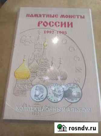 Альбом под монеты России 1992-1995гг Сыктывкар